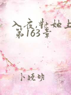 入夜,对她上瘾 第163章