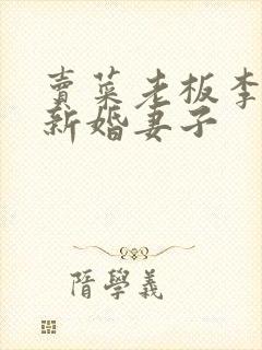 卖菜老板李芷珊新婚妻子