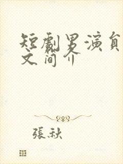 短剧男演员黄博文简介