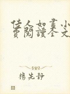 佳人如画小说免费阅读全文最新章节