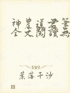神农道君笔趣阁全文阅读无弹窗