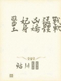 医妃凶猛战神残王身娇体软结局免费阅读