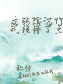 病弱阴沉竹马被我亲懵了免费阅读