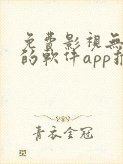 免费影视无广告的软件app推荐