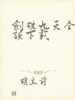 剑破九天全本小说下载