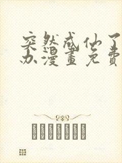 突然成仙了怎么办漫画免费下拉式漫画