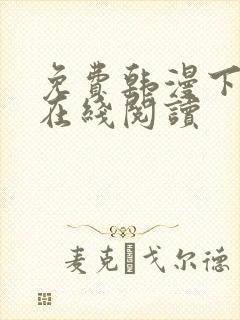 免费韩漫下拉式在线阅读