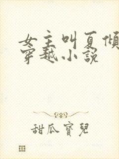 女主叫夏倾城的穿越小说