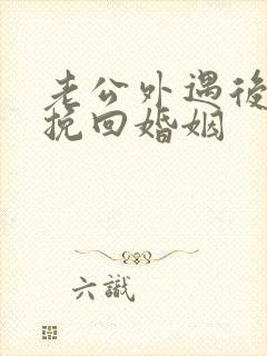 老公外遇后如何挽回婚姻