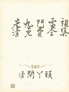 老九门电视剧高清免费全集