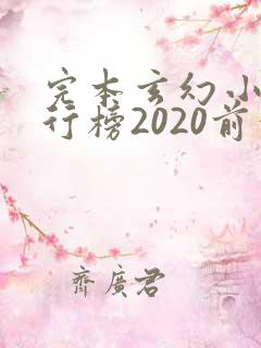 完本玄幻小说排行榜2020前十名