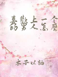 喜欢上一个结婚的男人怎么办