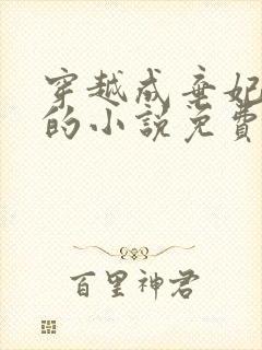 穿越成弃妃萧王的小说免费阅读