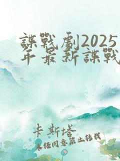 谍战剧2025年最新谍战电视剧