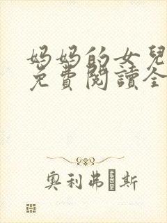 妈妈的女儿小说免费阅读全文