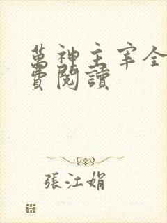 万神主宰全文免费阅读