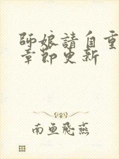 师娘请自重最新章节更新