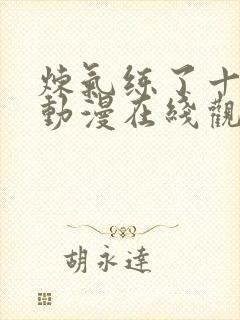 炼气练了十万年动漫在线观看