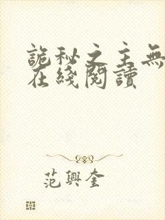 诡秘之主无弹窗在线阅读