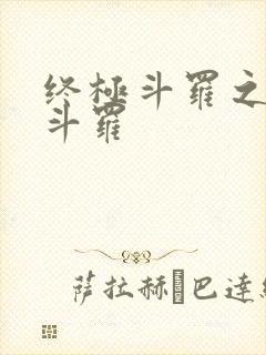 终极斗罗之终焉斗罗