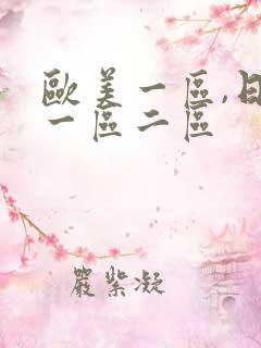 欧美一区,日本一区二区