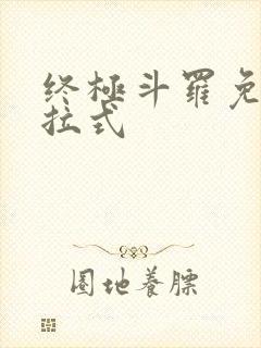 终极斗罗免费下拉式