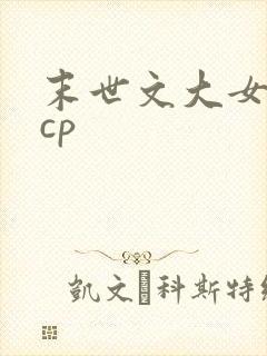 末世文大女主无cp
