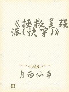 《拯救美强惨反派(快穿)》