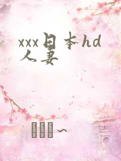 xxx日本hd人妻