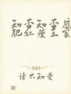 知否知否应是绿肥红瘦王家结局