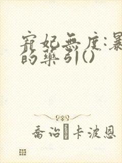 宠妃无度:暴君的药引()