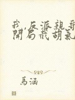 我,反派亲哥,开局截胡气运之女