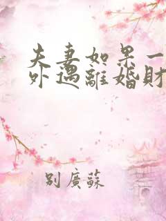 夫妻如果一方有外遇离婚财产怎么分割