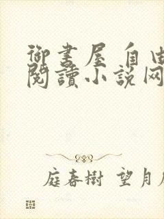 御书屋 自由的阅读小说网
