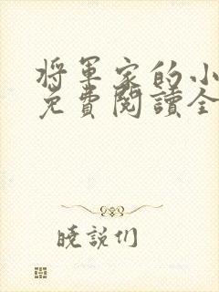 将军家的小娘子免费阅读全文