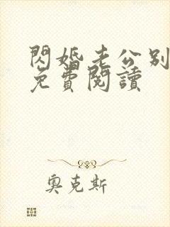 闪婚老公别太坏免费阅读