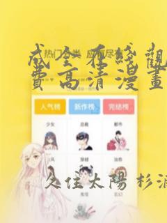 成全在线观看免费高清漫画