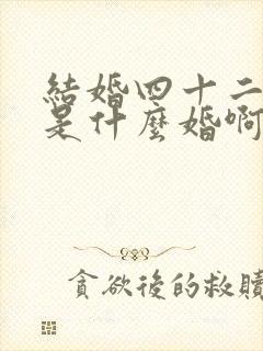 结婚四十二周年是什么婚啊