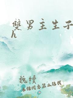 双男主生子文高h