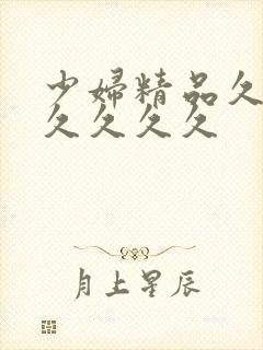 少妇精品久久久久久久久