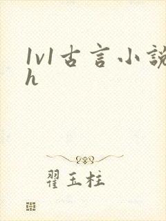 1v1古言小说h