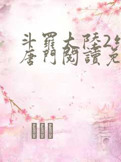 斗罗大陆2绝世唐门阅读免费
