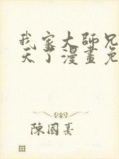 我家大师兄太逆天了漫画免费阅读