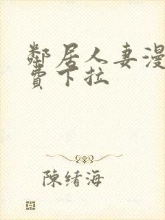 邻居人妻漫画免费下拉