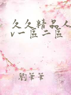 久久精品人妻av一区二区