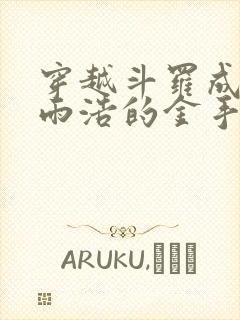 穿越斗罗成为霍雨浩的金手指