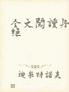 全文阅读丹武双绝