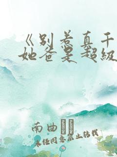 《别惹真千金,她爸是超级女儿奴》