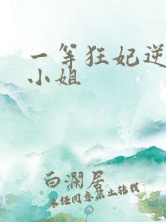 一等狂妃逆世大小姐