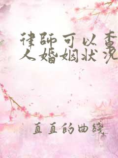 律师可以查询他人婚姻状况吗